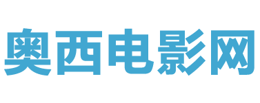 奥西电影网